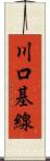 川口基線 Scroll