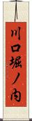 川口堀ノ内 Scroll