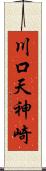 川口天神崎 Scroll
