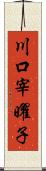 川口宰曜子 Scroll