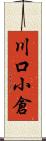 川口小倉 Scroll