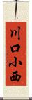 川口小西 Scroll