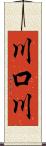 川口川 Scroll