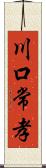 川口常孝 Scroll