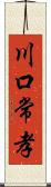 川口常孝 Scroll