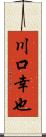 川口幸也 Scroll