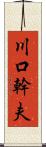 川口幹夫 Scroll