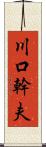 川口幹夫 Scroll