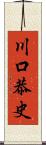 川口恭史 Scroll