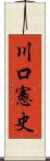 川口憲史 Scroll