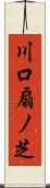 川口扇ノ芝 Scroll