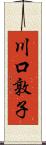 川口敦子 Scroll
