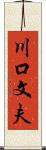 川口文夫 Scroll