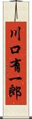 川口有一郎 Scroll