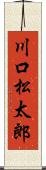 川口松太郎 Scroll