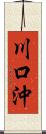 川口沖 Scroll