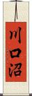 川口沼 Scroll