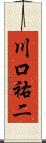 川口祐二 Scroll