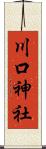 川口神社 Scroll