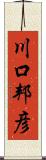 川口邦彦 Scroll