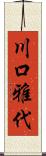 川口雅代 Scroll