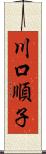 川口順子 Scroll