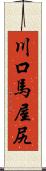 川口馬屋尻 Scroll