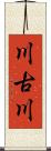 川古川 Scroll