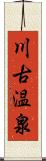 川古温泉 Scroll