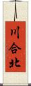 川合北 Scroll