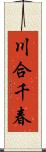 川合千春 Scroll
