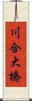 川合大橋 Scroll