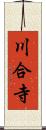 川合寺 Scroll