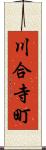 川合寺町 Scroll