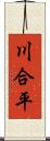 川合平 Scroll