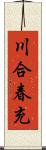 川合春充 Scroll