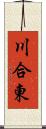 川合東 Scroll