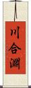 川合淵 Scroll