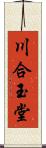 川合玉堂 Scroll