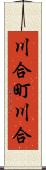 川合町川合 Scroll