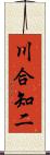 川合知二 Scroll