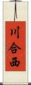 川合西 Scroll