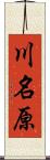 川名原 Scroll