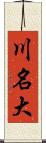 川名大 Scroll