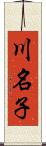 川名子 Scroll