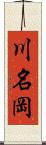 川名岡 Scroll