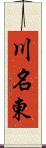 川名東 Scroll