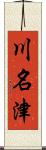 川名津 Scroll