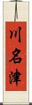 川名津 Scroll