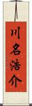 川名浩介 Scroll